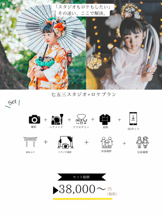 七五三スタジオ＋ロケプラン